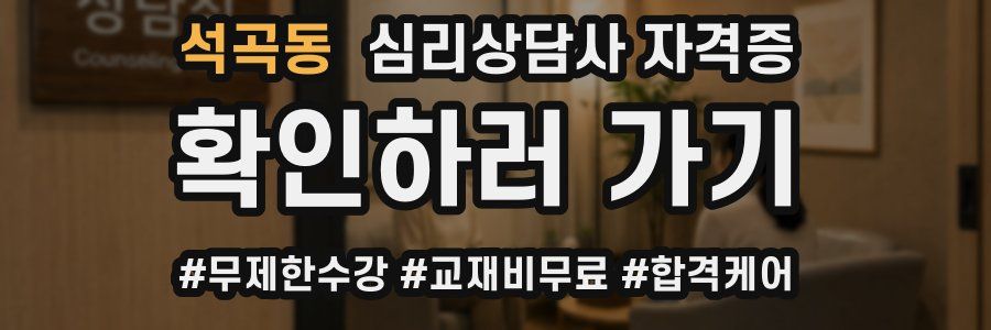 석곡동 심리 상담사 자격증