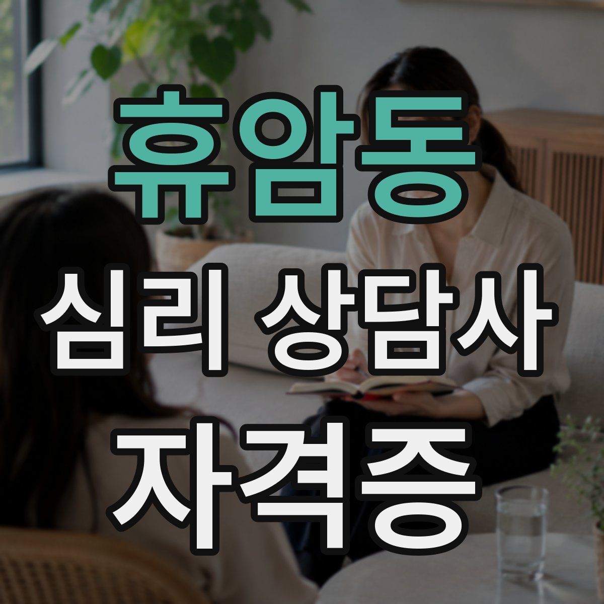 휴암동 심리 상담사 자격증