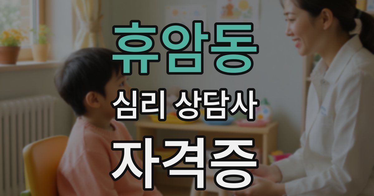 휴암동 심리 상담사 자격증