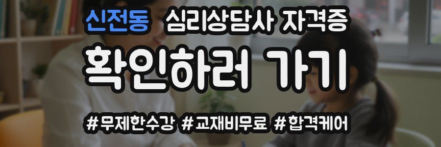 신전동 심리 상담사 자격증