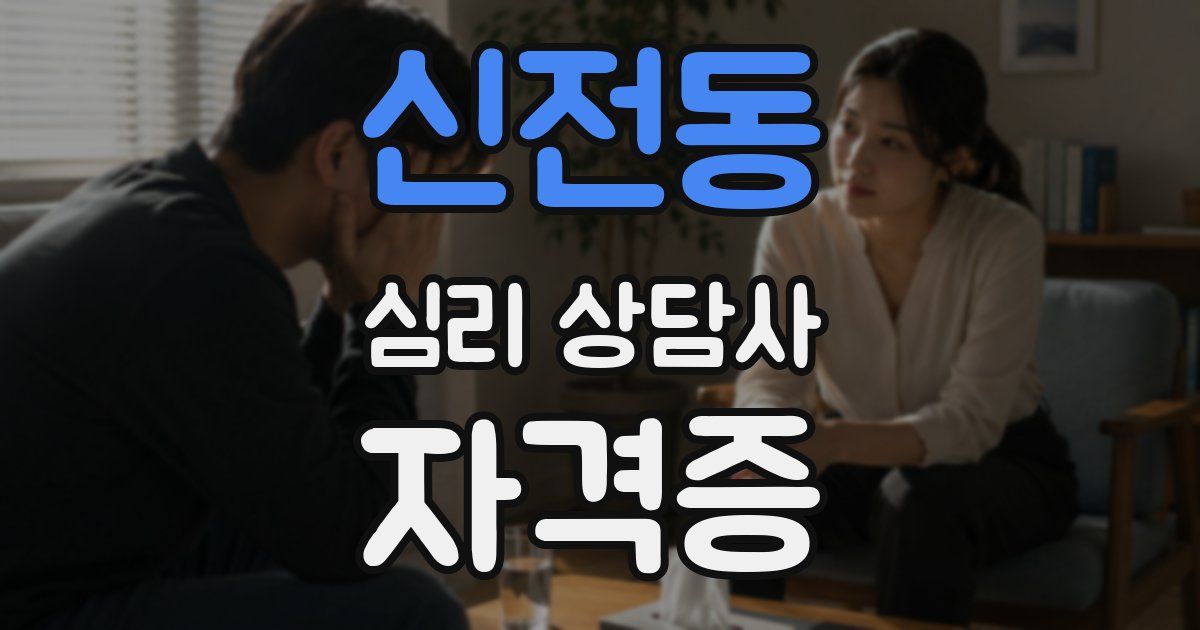 신전동 심리 상담사 자격증