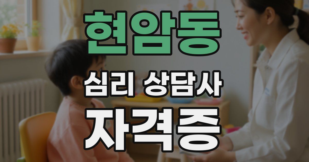 현암동 심리 상담사 자격증