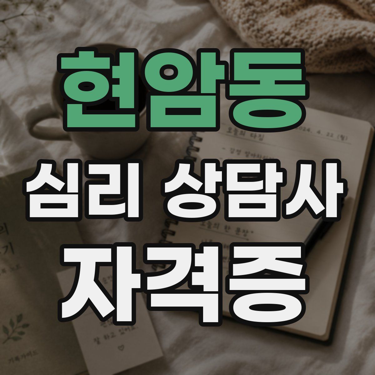 현암동 심리 상담사 자격증