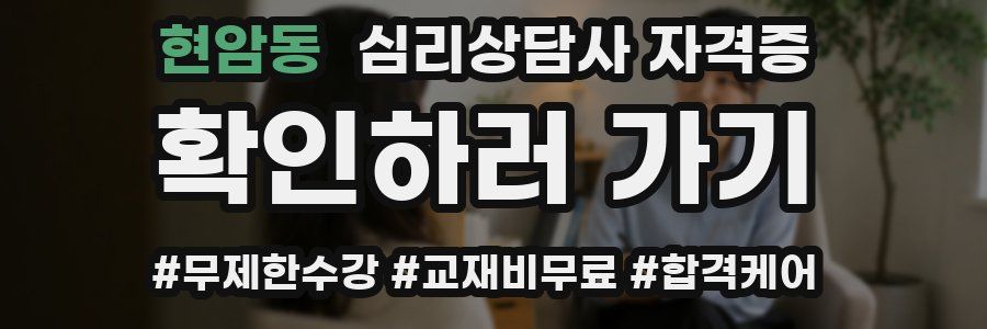 현암동 심리 상담사 자격증