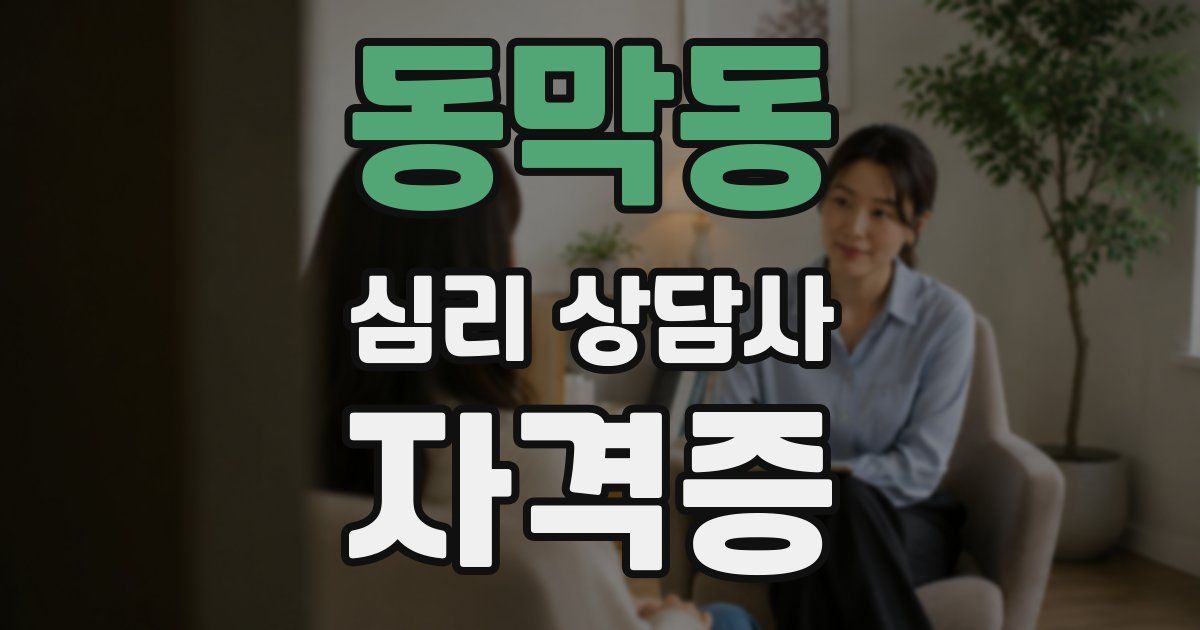 동막동 심리 상담사 자격증