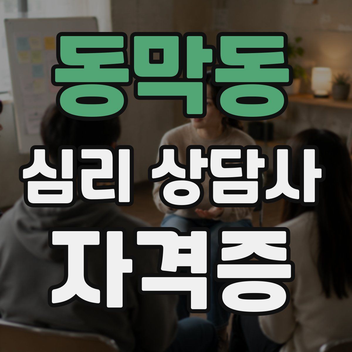 동막동 심리 상담사 자격증