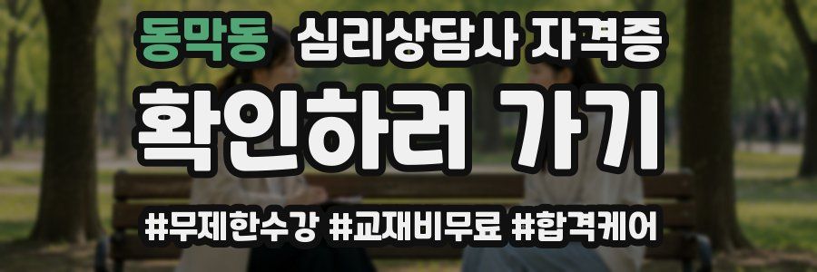 동막동 심리 상담사 자격증