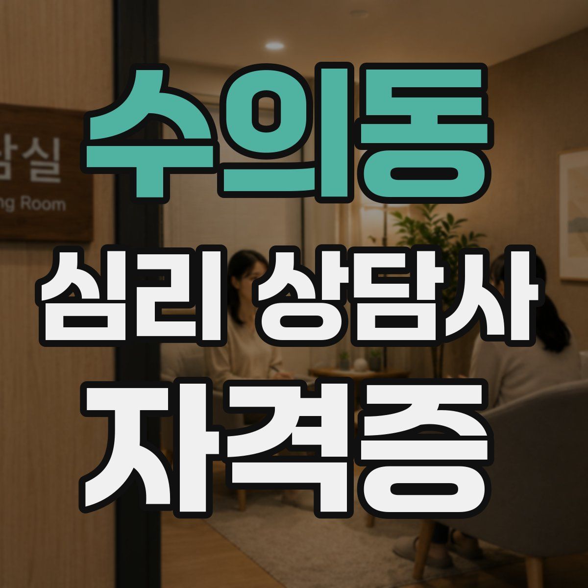 수의동 심리 상담사 자격증
