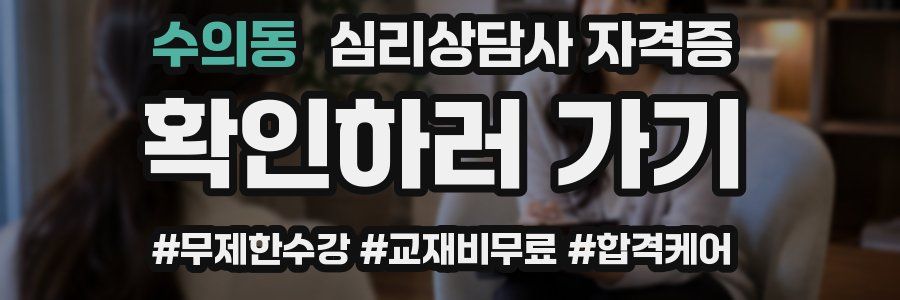 수의동 심리 상담사 자격증