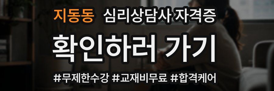 지동동 심리 상담사 자격증