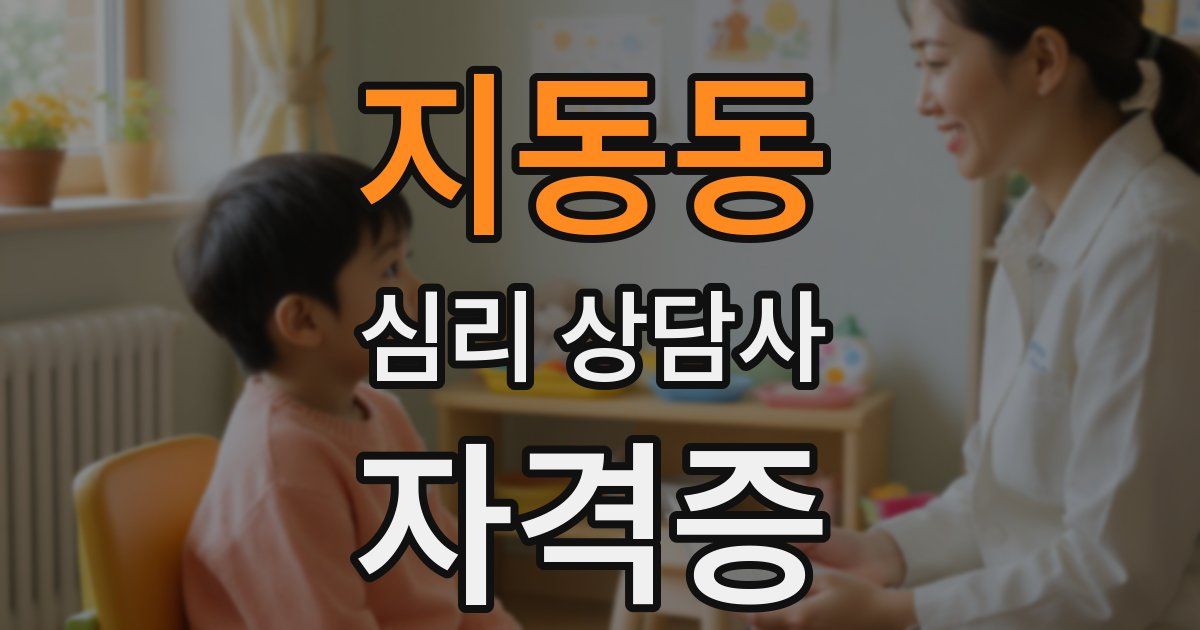 지동동 심리 상담사 자격증