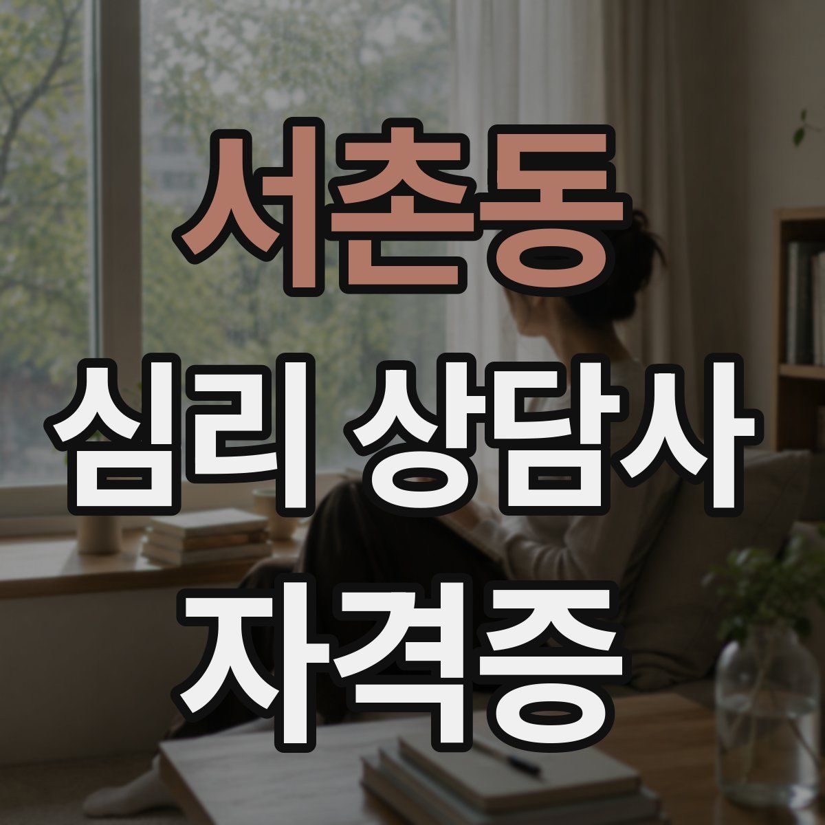 서촌동 심리 상담사 자격증