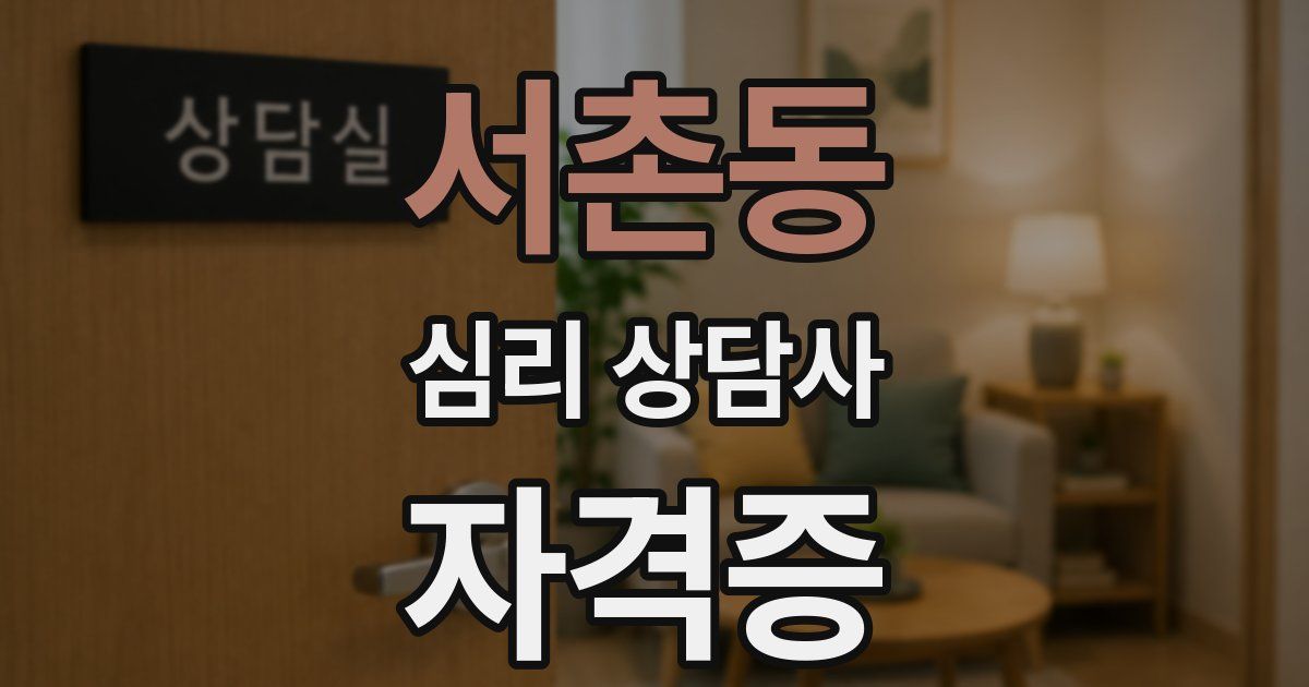 서촌동 심리 상담사 자격증