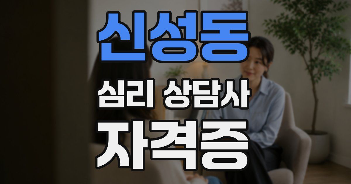 신성동 심리 상담사 자격증