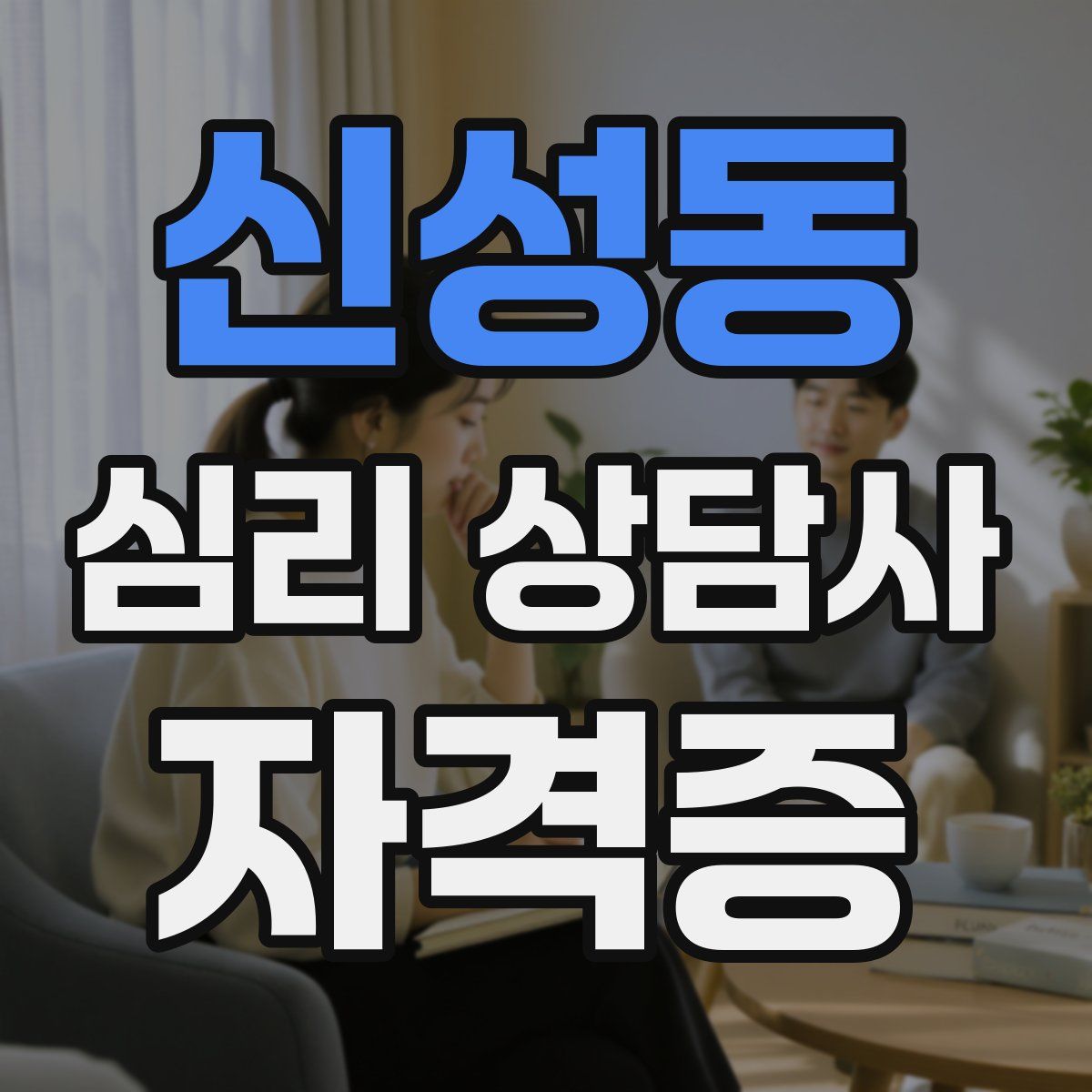 신성동 심리 상담사 자격증