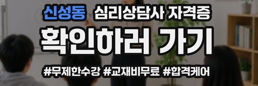 신성동 심리 상담사 자격증