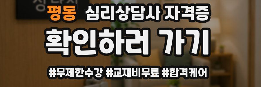평동 심리 상담사 자격증