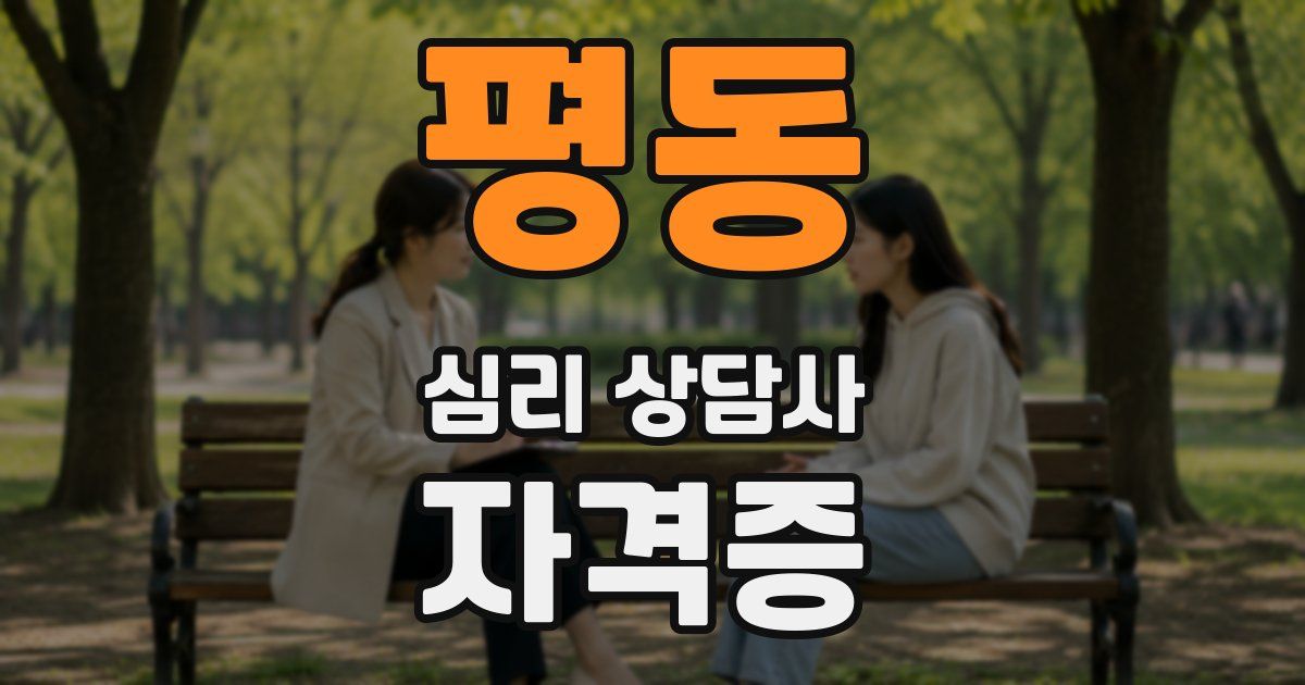 평동 심리 상담사 자격증