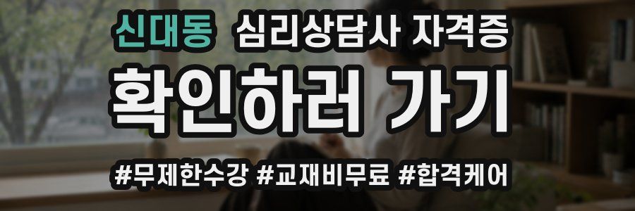 신대동 심리 상담사 자격증