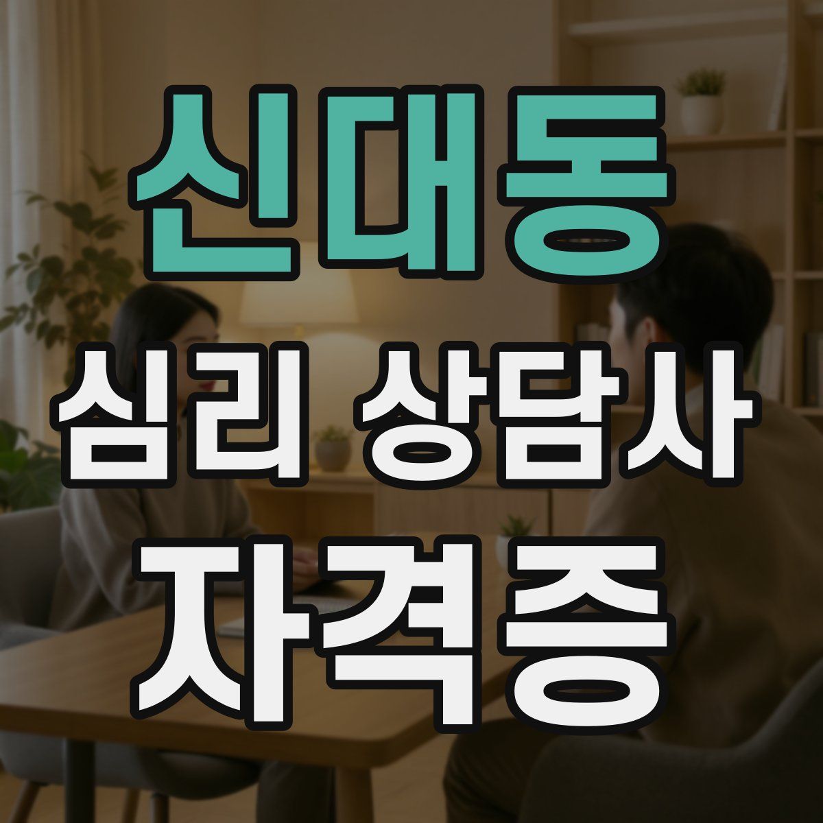 신대동 심리 상담사 자격증