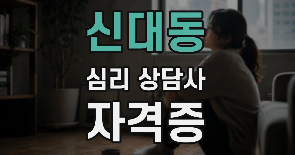 신대동 심리 상담사 자격증