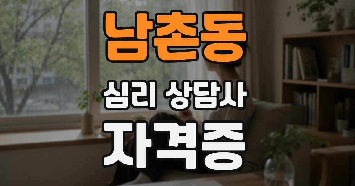 남촌동 심리 상담사 자격증