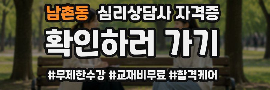 남촌동 심리 상담사 자격증