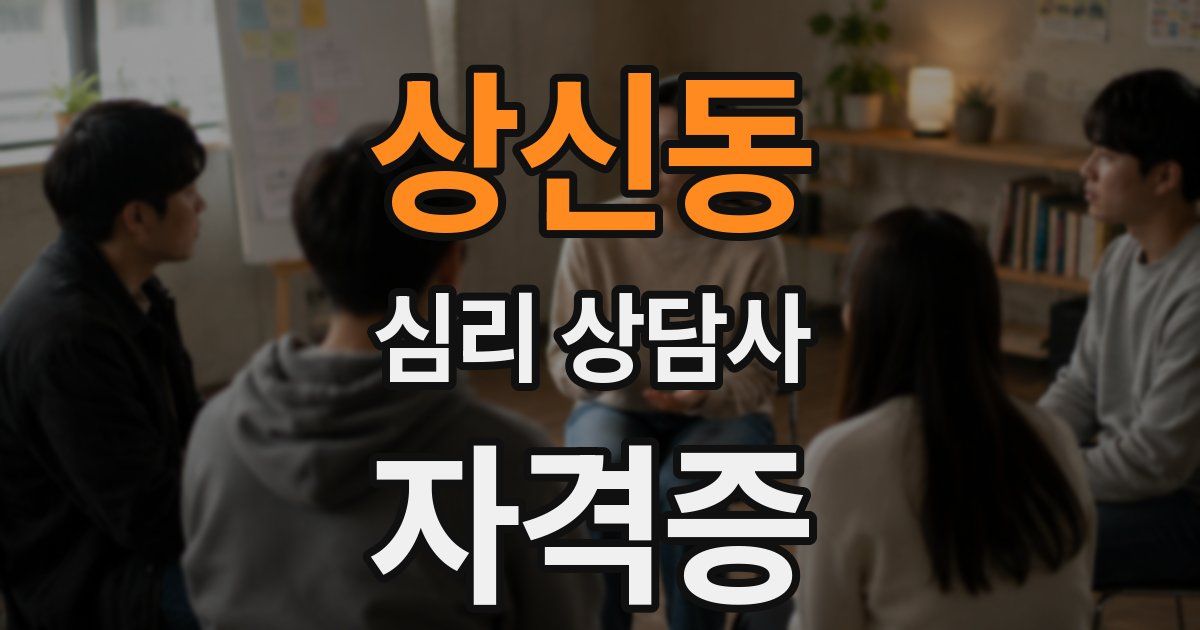 상신동 심리 상담사 자격증