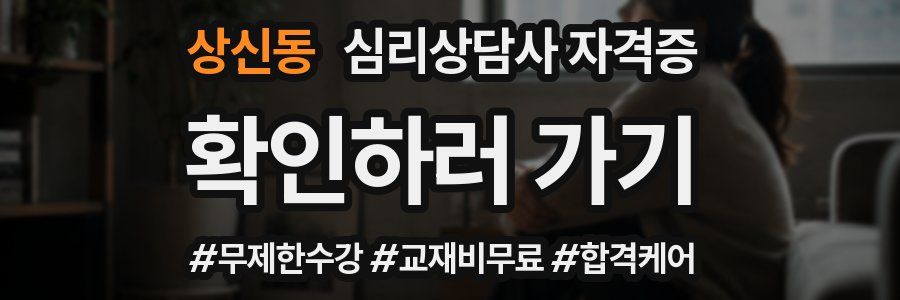 상신동 심리 상담사 자격증