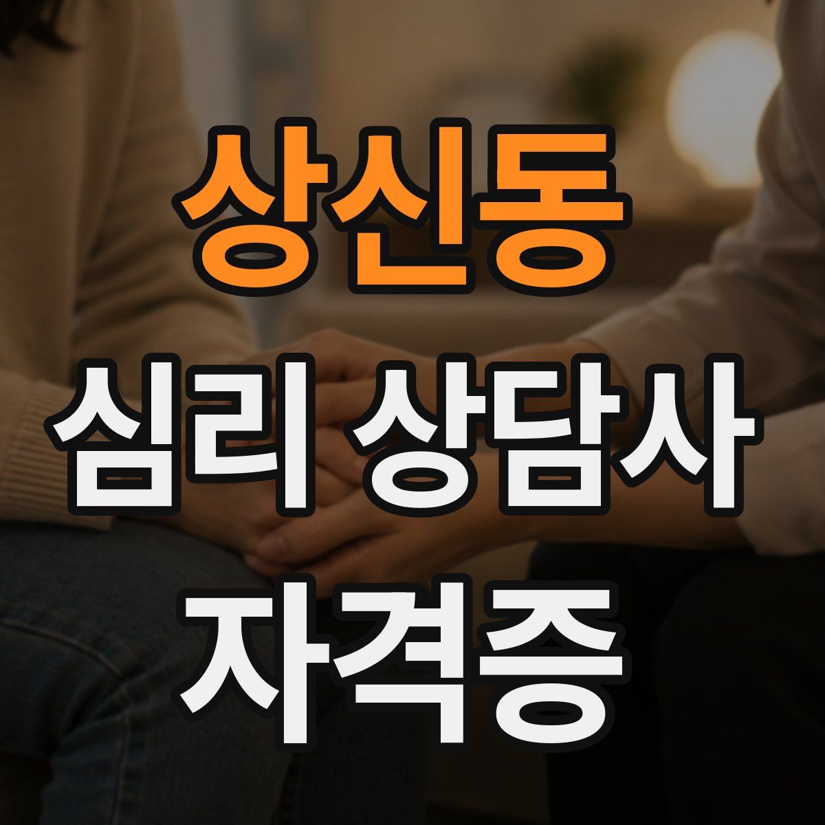 상신동 심리 상담사 자격증