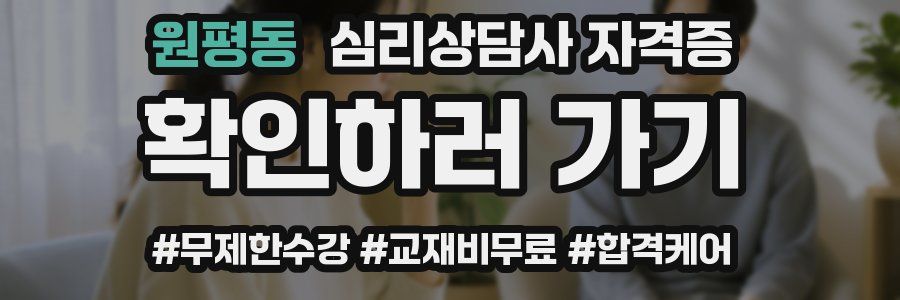 원평동 심리 상담사 자격증