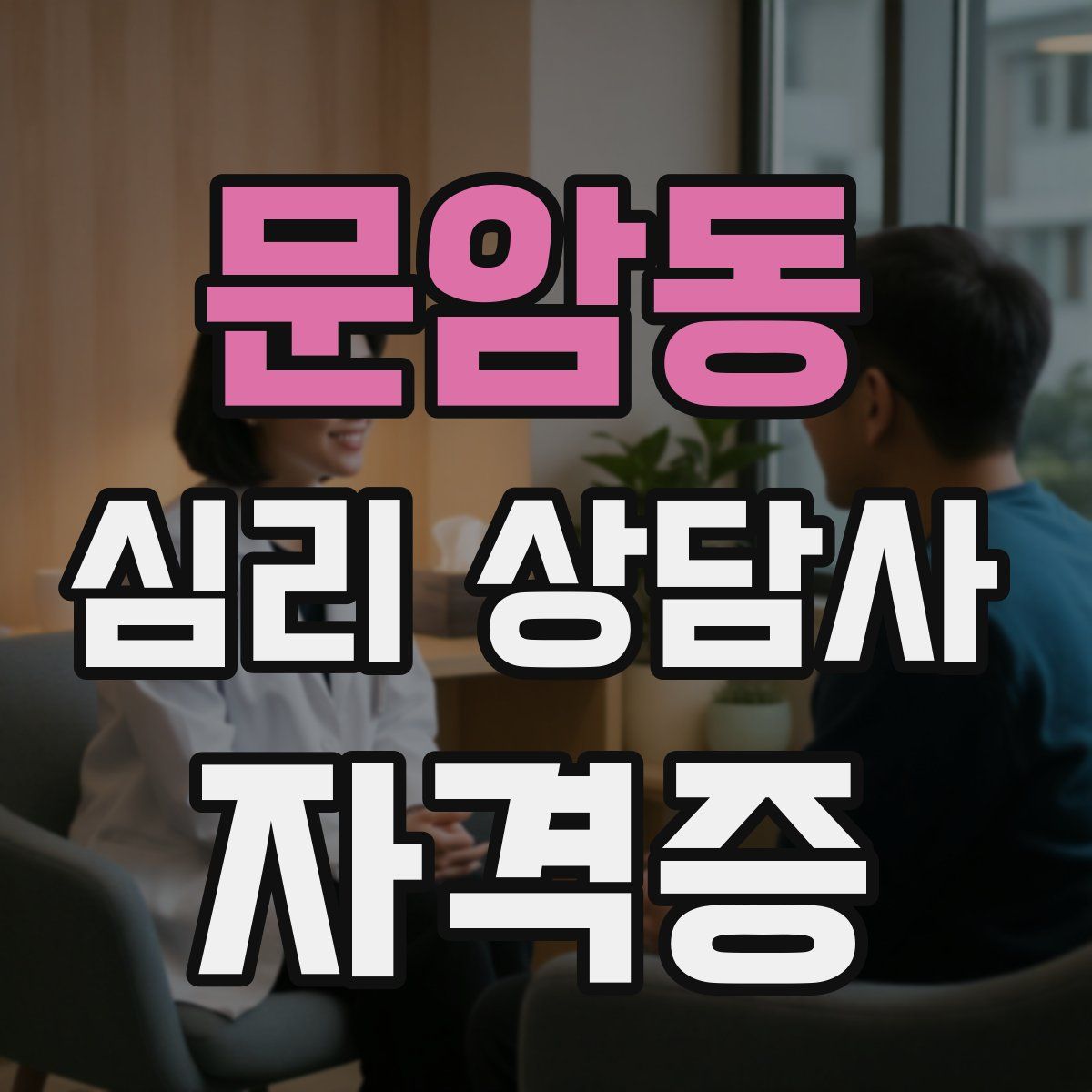 문암동 심리 상담사 자격증