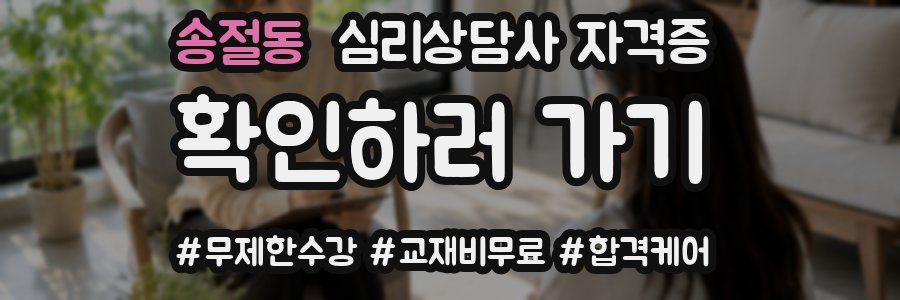 송절동 심리 상담사 자격증