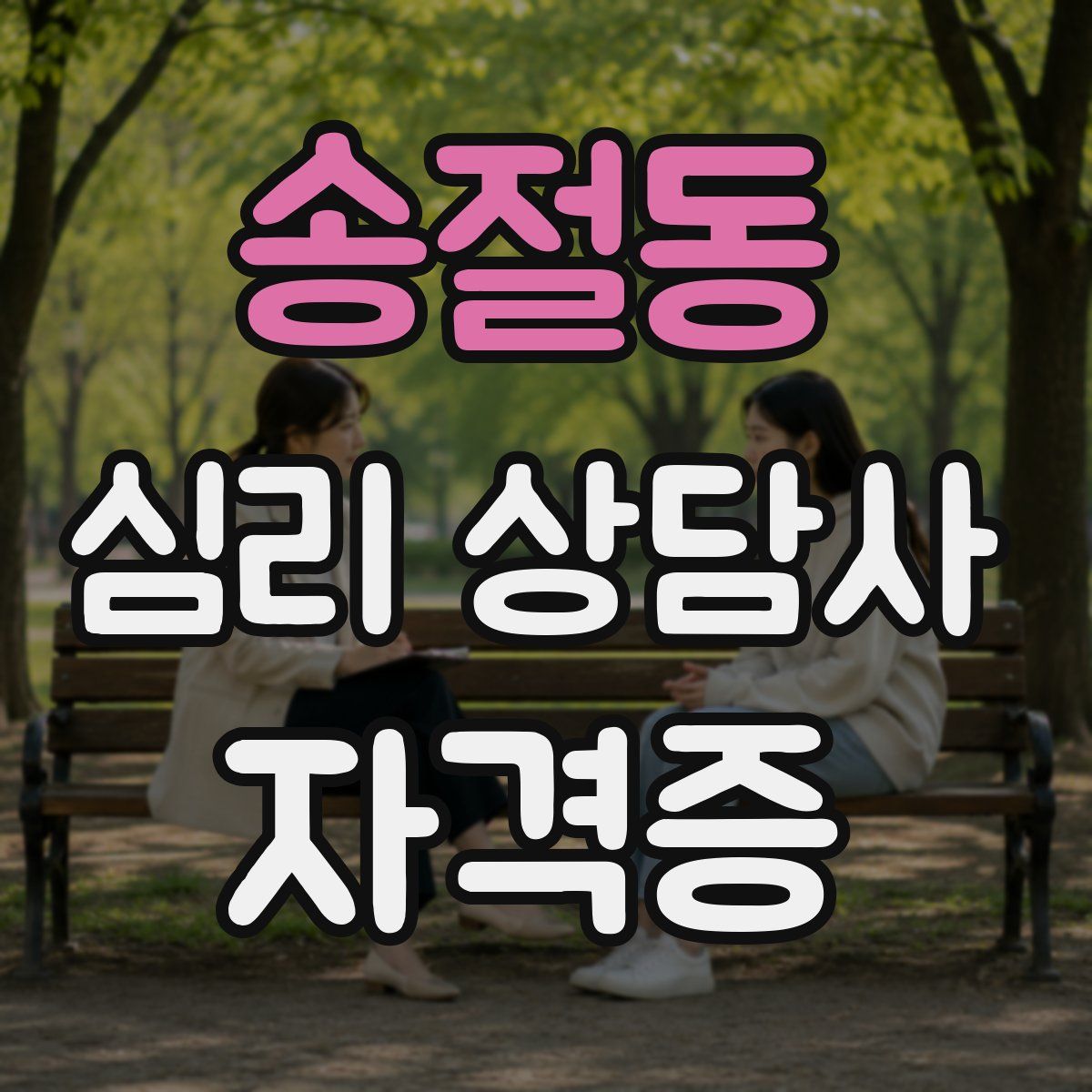 송절동 심리 상담사 자격증