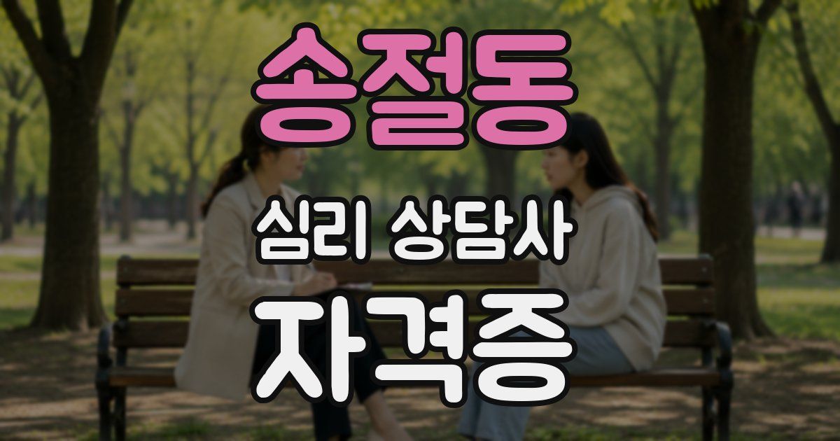 송절동 심리 상담사 자격증