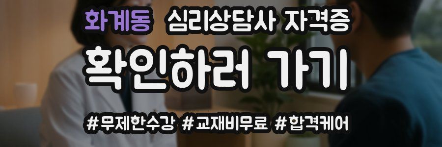 화계동 심리 상담사 자격증