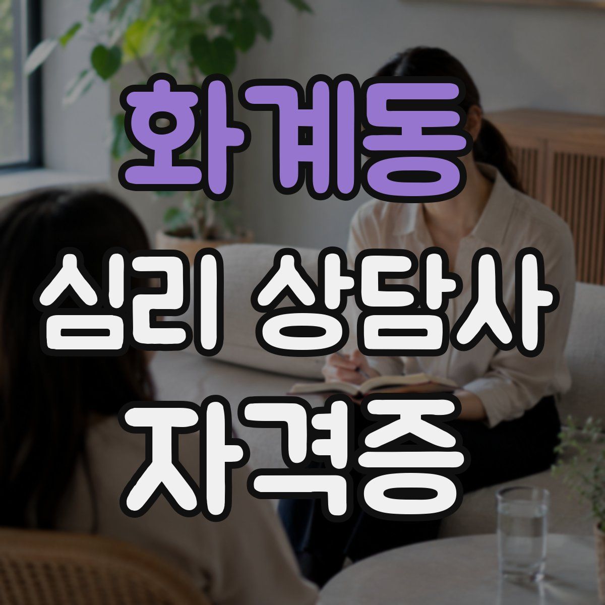화계동 심리 상담사 자격증