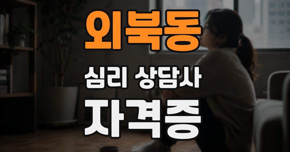 외북동 심리 상담사 자격증