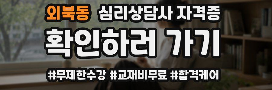 외북동 심리 상담사 자격증