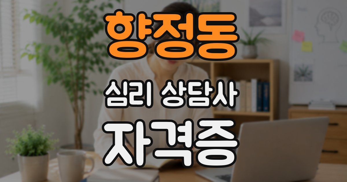 향정동 심리 상담사 자격증