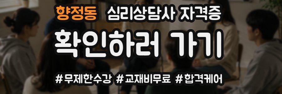 향정동 심리 상담사 자격증