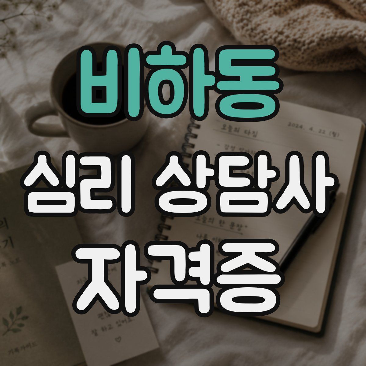 비하동 심리 상담사 자격증