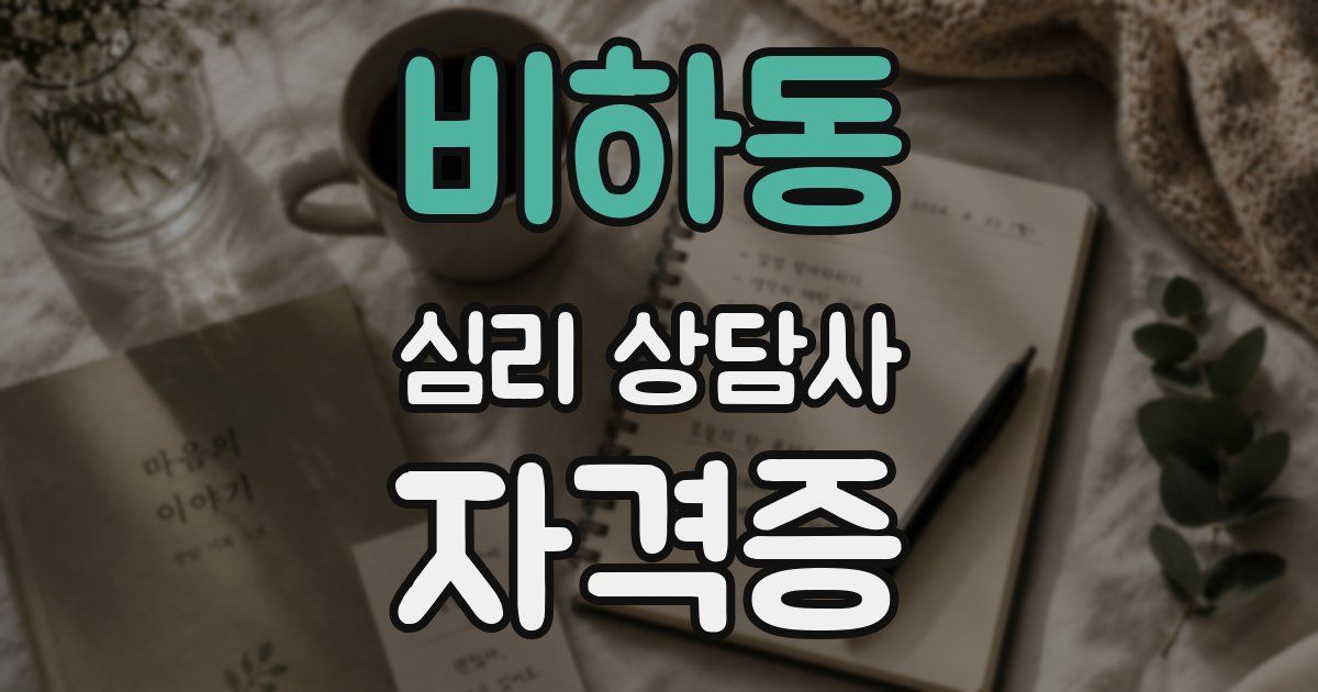 비하동 심리 상담사 자격증