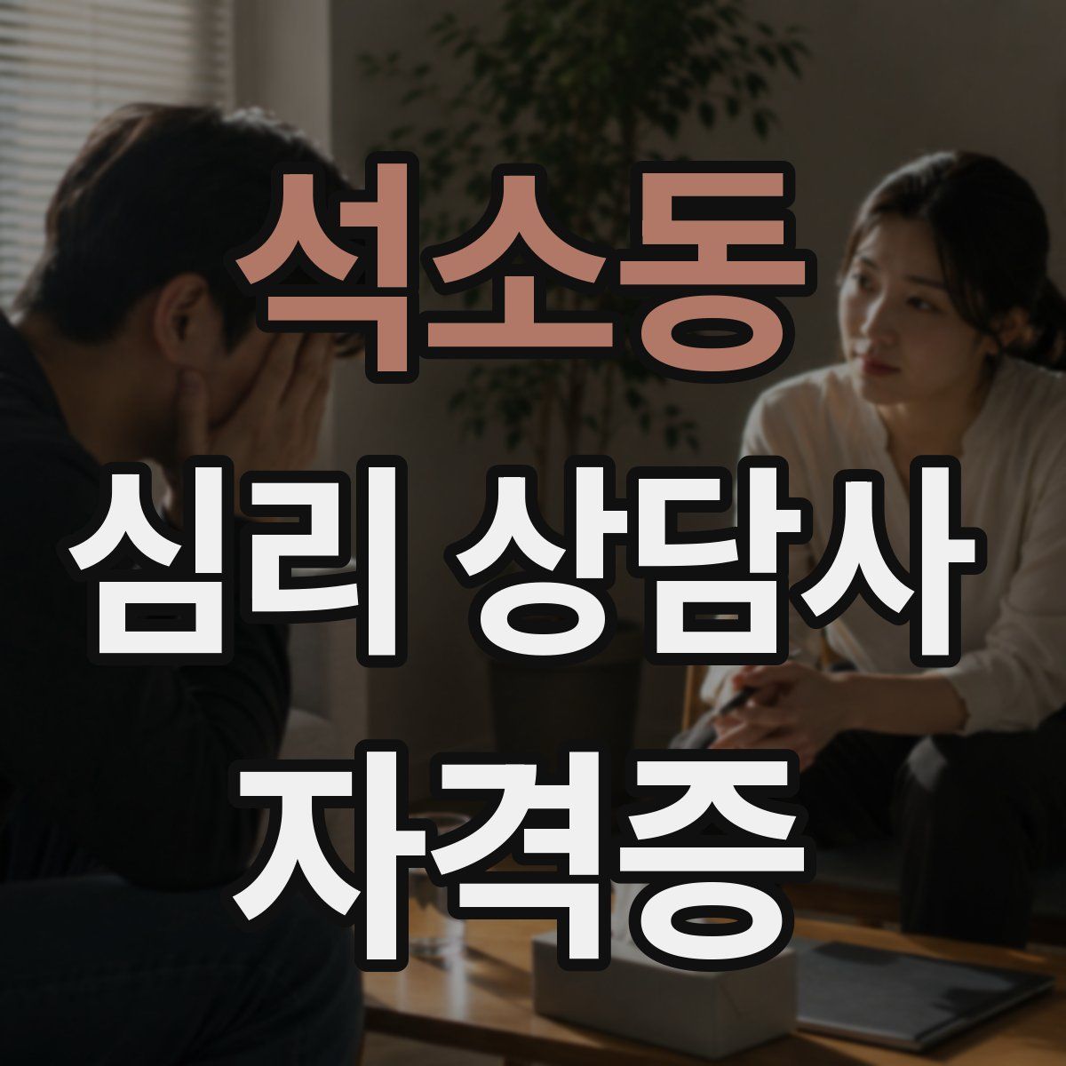 석소동 심리 상담사 자격증