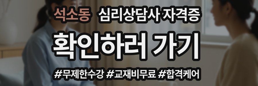 석소동 심리 상담사 자격증