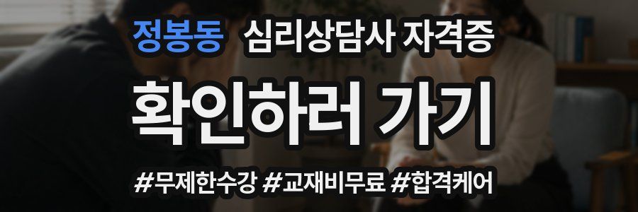정봉동 심리 상담사 자격증