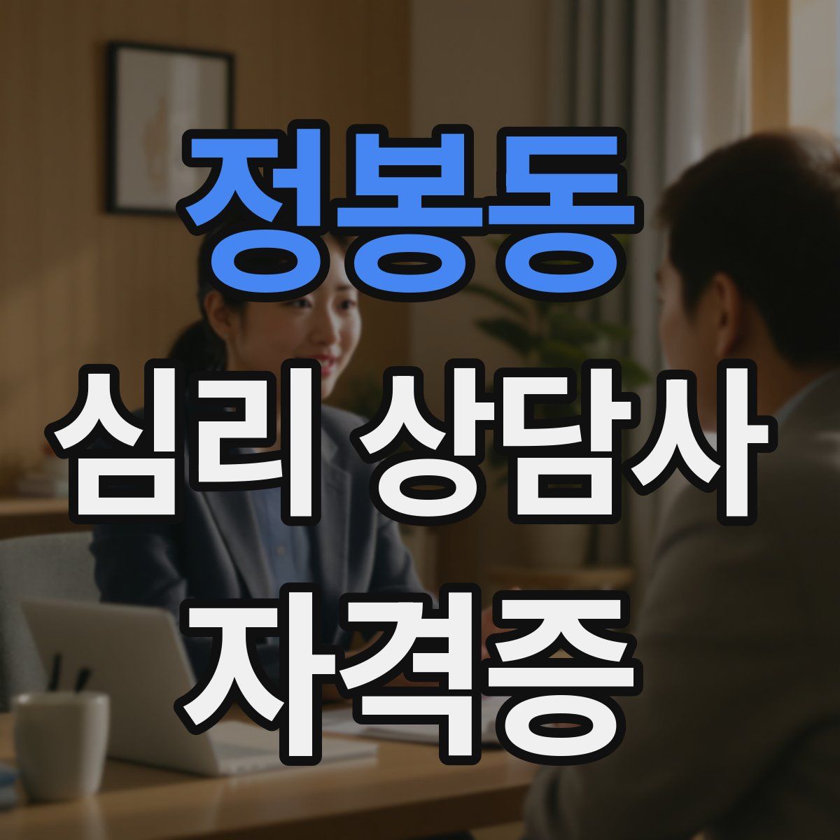 정봉동 심리 상담사 자격증