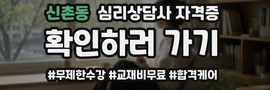 신촌동 심리 상담사 자격증