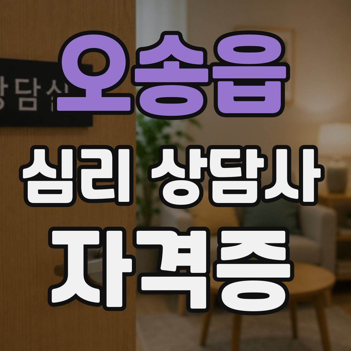 오송읍 심리 상담사 자격증