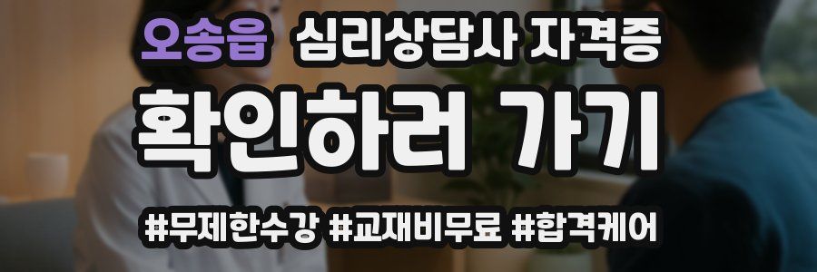 오송읍 심리 상담사 자격증